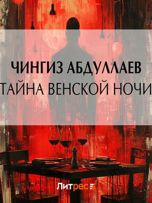 cover image of Тайна венской ночи